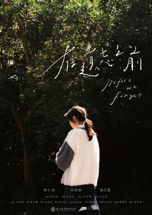 在遺忘之前