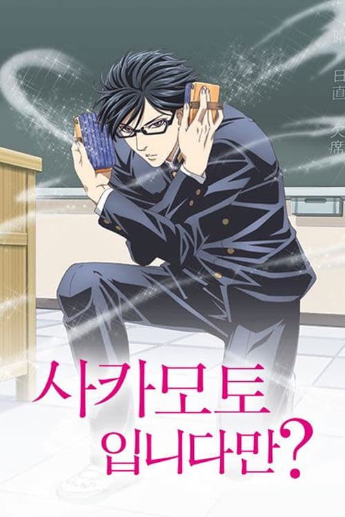 사카모토입니다만?