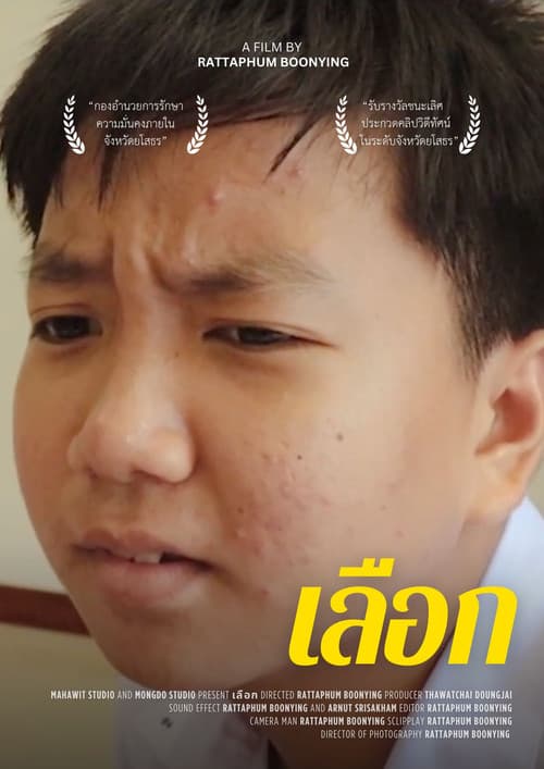 เลือก