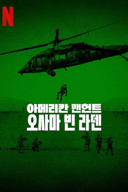 아메리칸 맨헌트: 오사마 빈 라덴