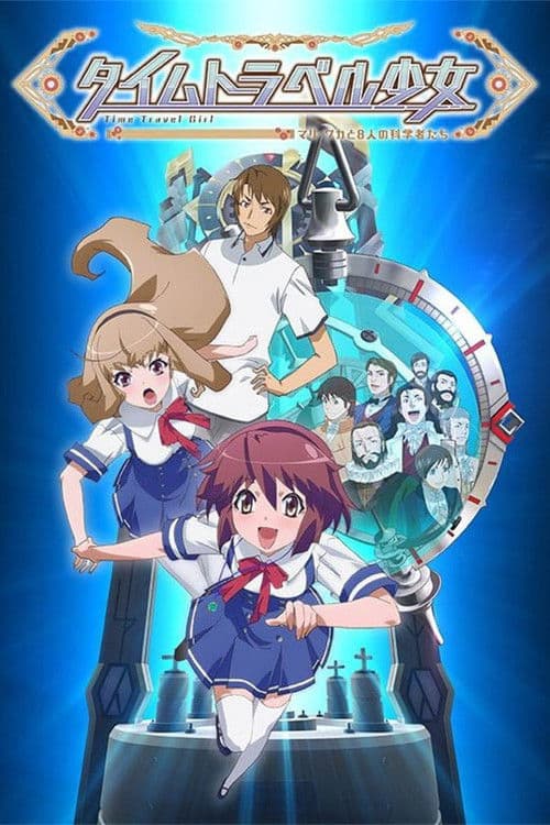 타임 트래블 소녀 마리 와카와 8명의 과학자들