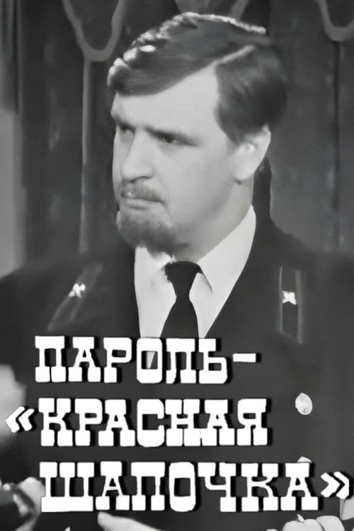 Пароль "Красная Шапочка"