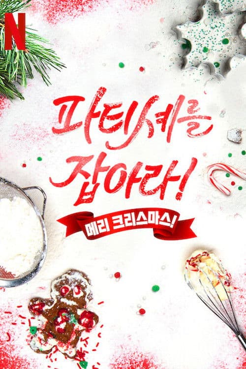 파티셰를 잡아라! 메리 크리스마스!