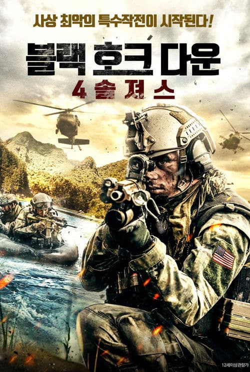 블랙 호크 다운: 4 솔져스