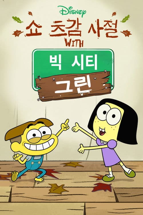 Shortsgiving with Big City Greens