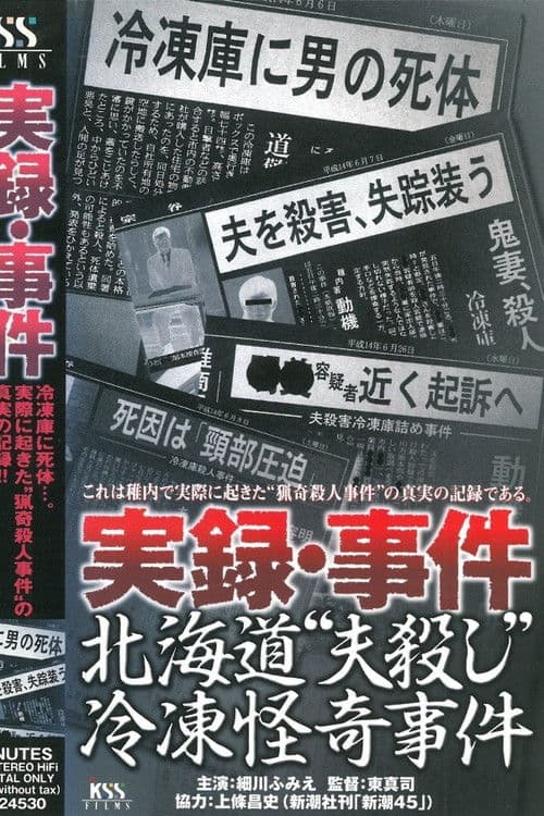 実録・事件 北海道“夫殺し”冷凍怪奇事件