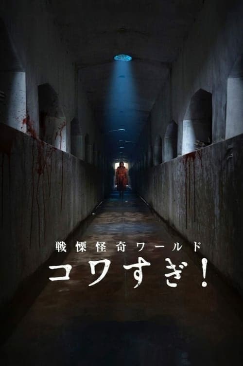 전율 괴기 월드 코와스기!