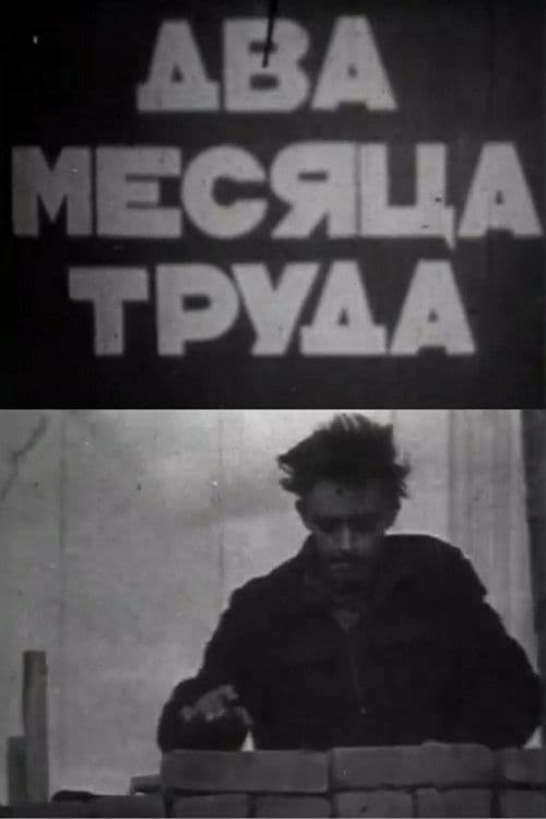 Два месяца труда