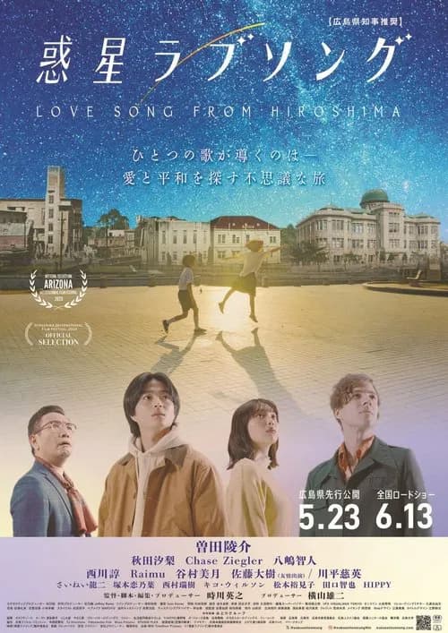 惑星ラブソング