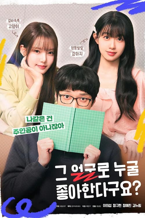 그 얼굴로 누굴 좋아한다구요?