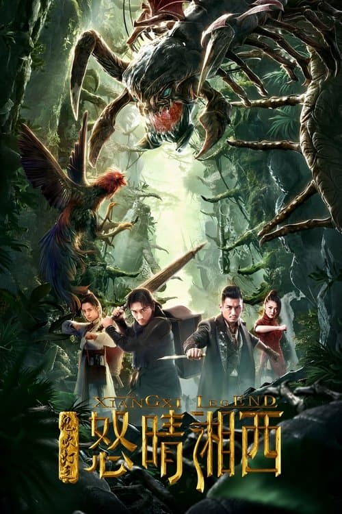 鬼吹灯之怒晴湘西