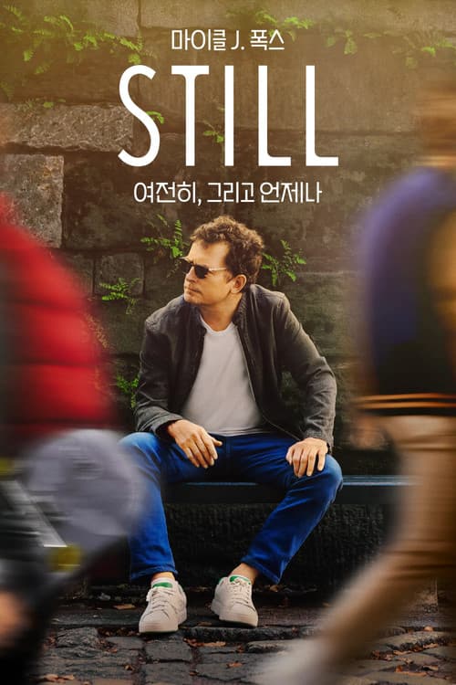 '마이클 J. 폭스: 여전히, 그리고 언제나' - STILL: A Michael J. Fox Movie