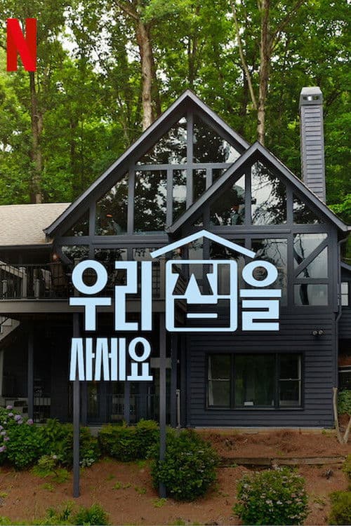 우리 집을 사세요