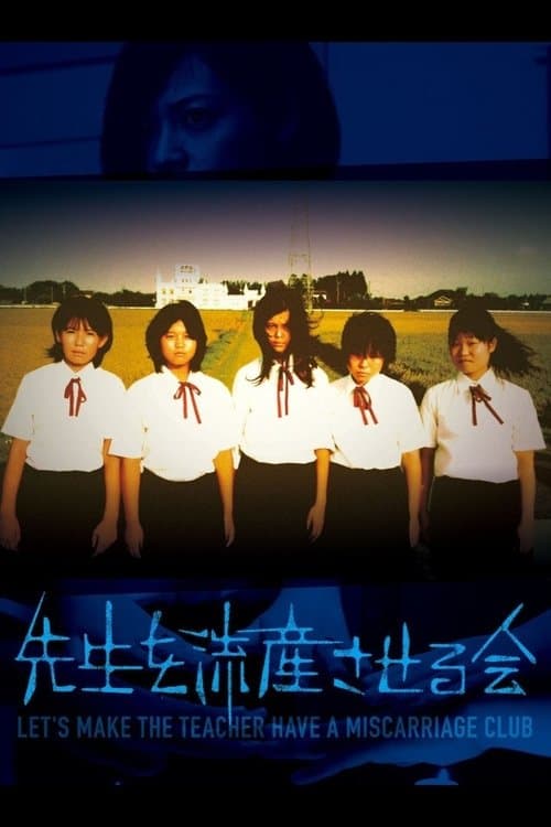 선생님을 유산시키는 모임