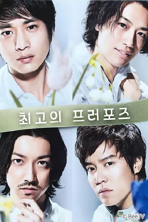 최고의 프러포즈