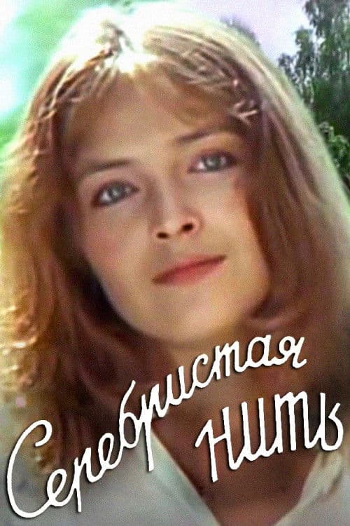 Серебристая нить