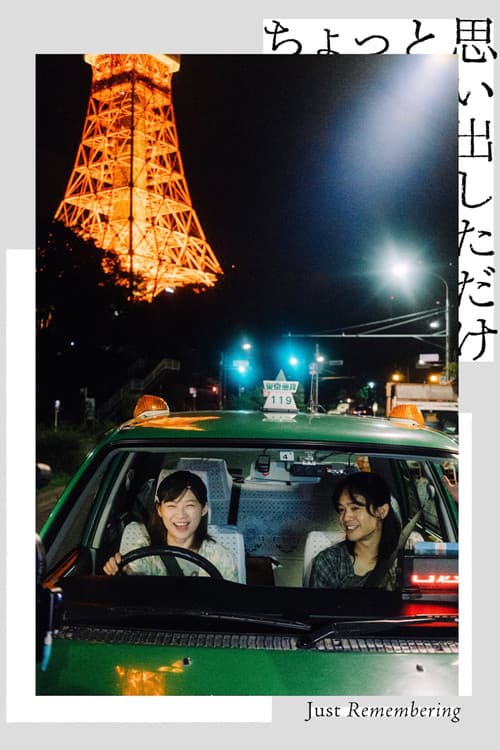 저스트 리멤버링