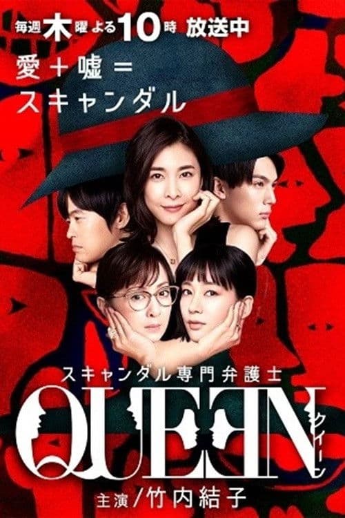 스캔들 전문 변호사 QUEEN