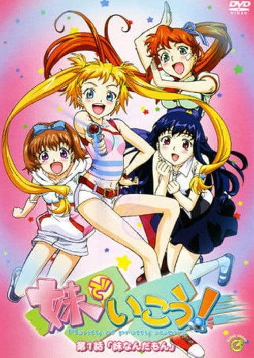 여동생으로 가자!