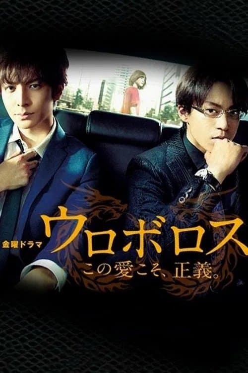 우로보로스 ~이 사랑이야말로, 정의