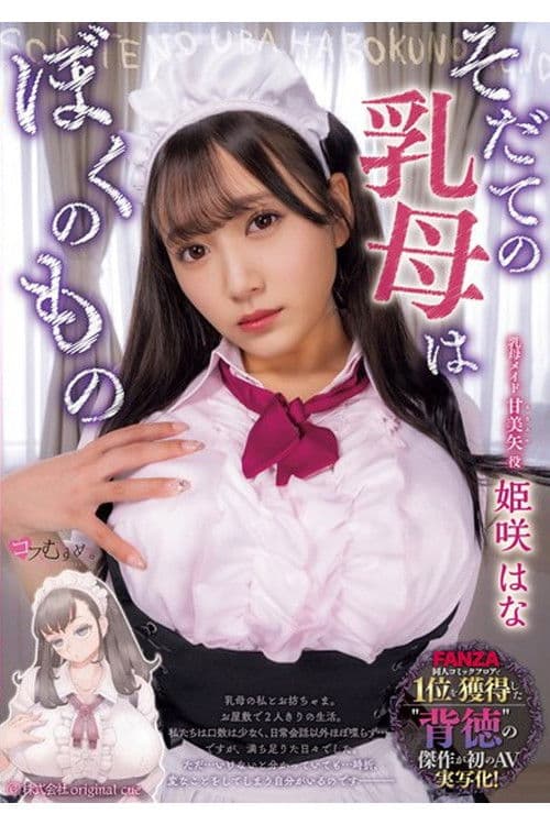 そだての乳母はぼくのもの 姫咲はな