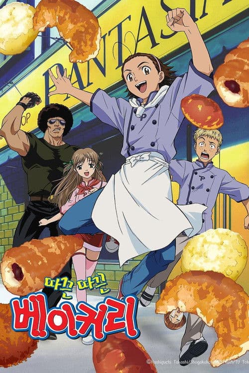 따끈따끈 베이커리