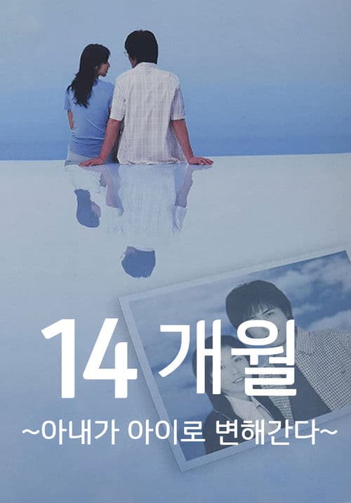 14개월 아내가 아이로 변해간다