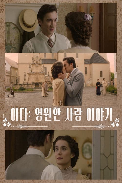 이다: 영원한 사랑 이야기