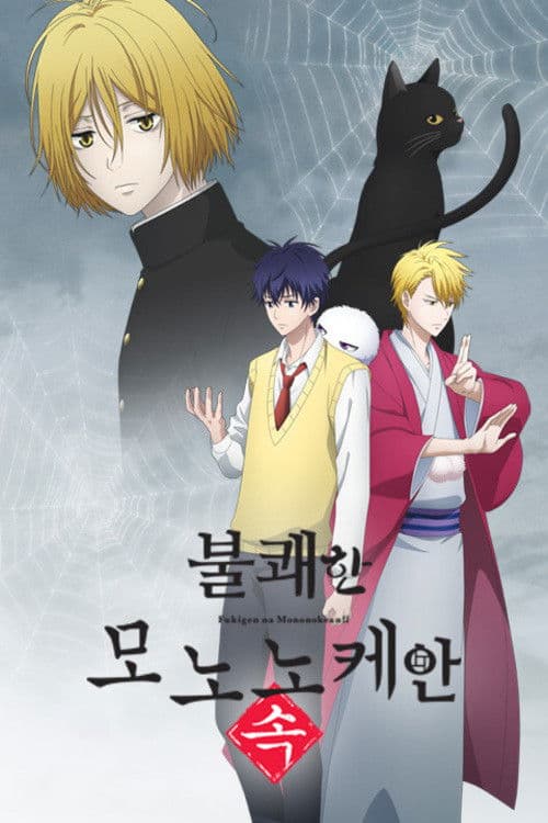 불쾌한 모노노케안