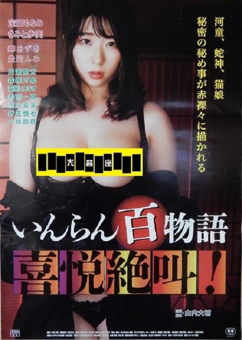 いんらん百物語 喜悦絶叫！