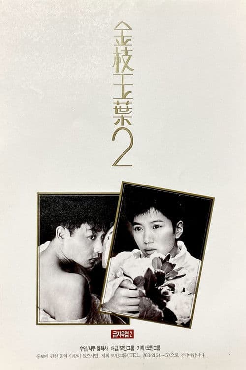 금지옥엽 2