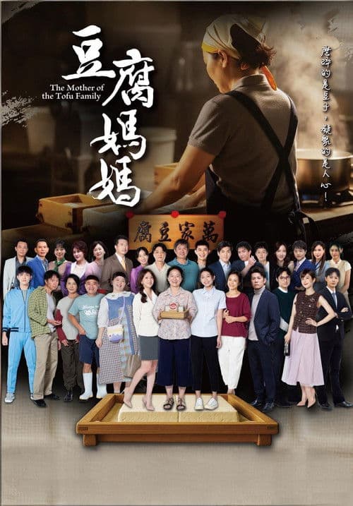 豆腐媽媽