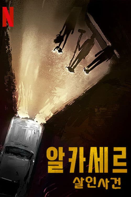 알카세르 살인사건