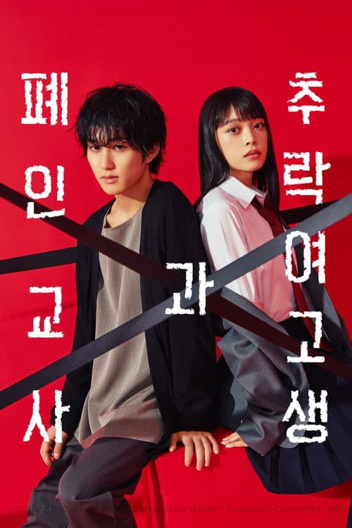 추락 여고생과 폐인 교사