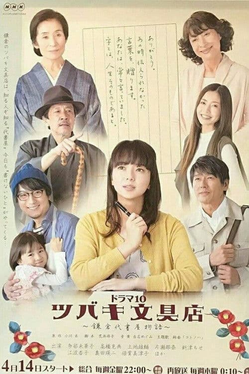 츠바키 문구점 ~가마쿠라 대서사 이야기~