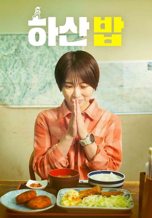 하산 밥