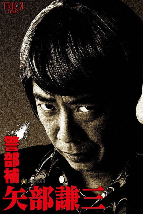 경부보 야베 켄조