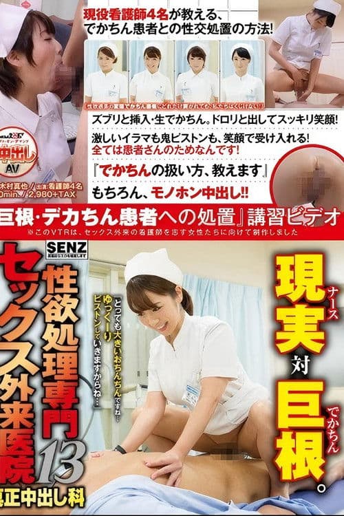 SDDE-455 性欲処理専門 セックス外来医院13 真正中出し科 『巨根・デカちん患者への処置』講習ビデオ