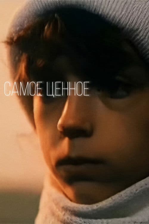 Самое ценное