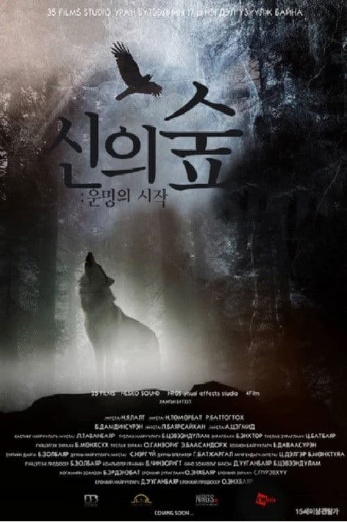 신의 숲: 운명의 시작