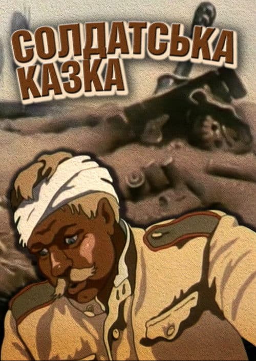 Солдатська казка