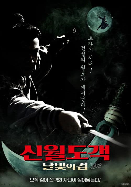 신월도객: 달빛의 검