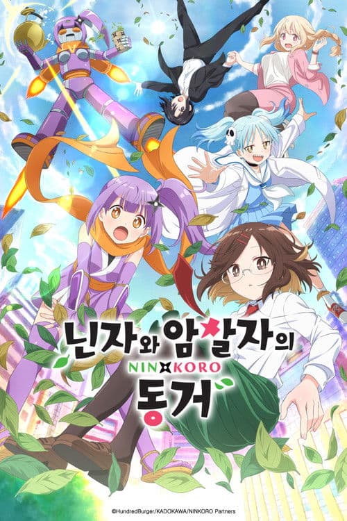 닌자와 암살자의 동거