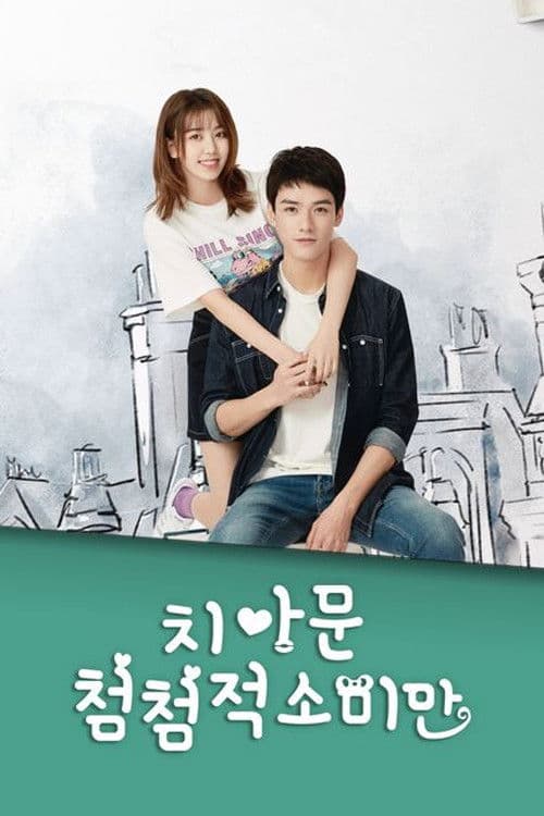 치아문첨첨적소미만