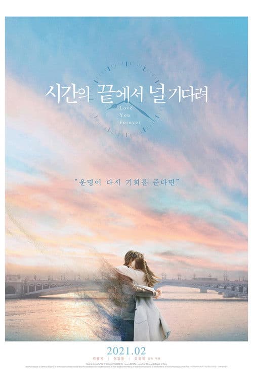 시간의 끝에서 널 기다려