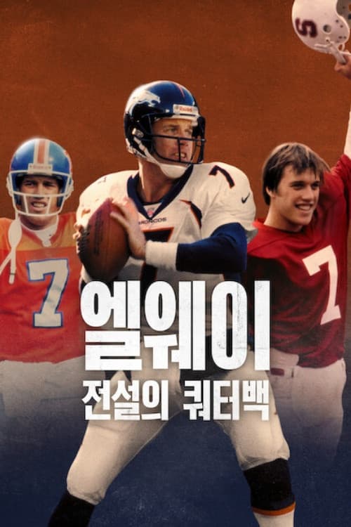 엘웨이: 전설의 쿼터백
