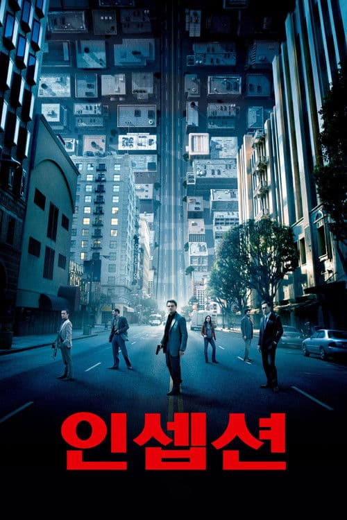 인셉션