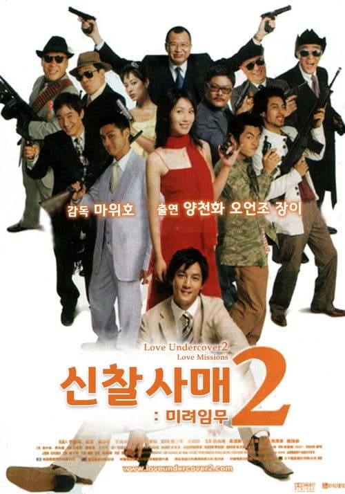 신찰사매 2: 미려임무