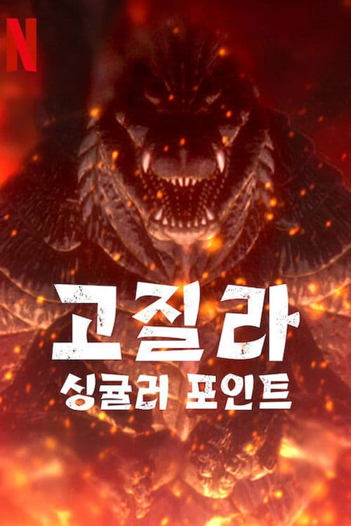 고질라: 싱귤러 포인트