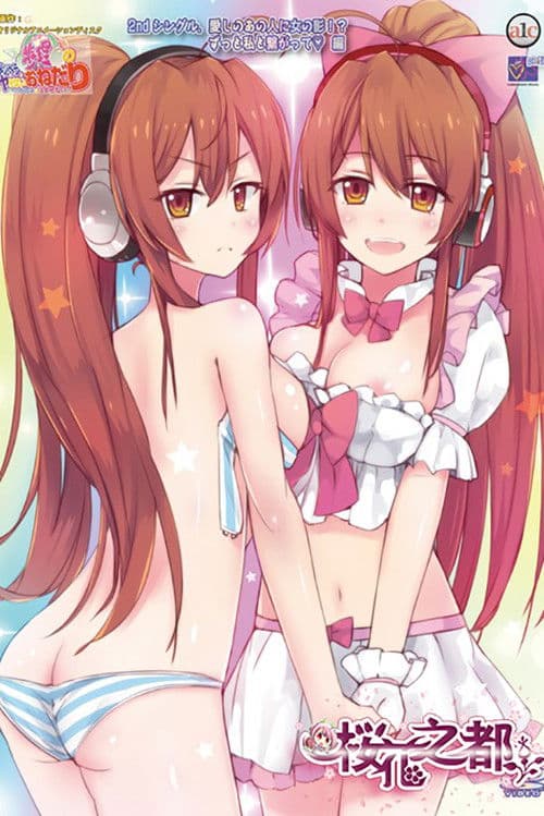 멘헤라 아유리의 멈추지 않는 조르기 ~헤드폰은 벗을 수 없어~